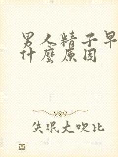 男人精子早射是什么原因