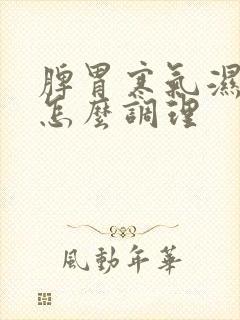 脾胃寒气湿气重怎么调理