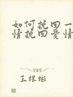 如何挽回一段感情挽回爱情