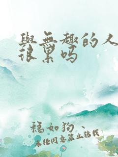 与无趣的人相处很累吗