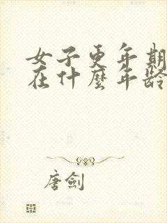 女子更年期大约在什么年龄