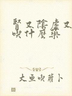 肾又阴虚又阳虚吃什么药