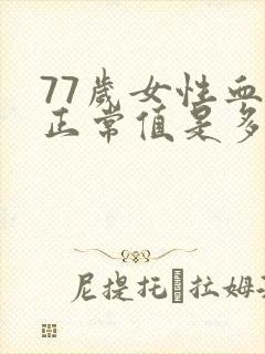 77岁女性血压正常值是多少