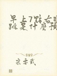 早上7点右眼皮跳是什么预兆