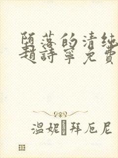 堕落的清纯校花赵诗宁免费阅读小说