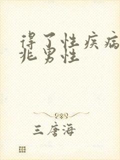 得了性疾病的前兆男性