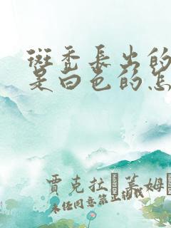 斑秃长出的头发是白色的怎么回事