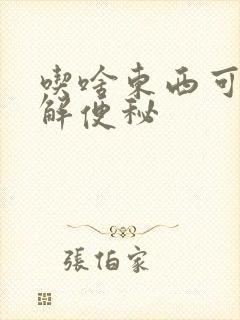 吃啥东西可以缓解便秘