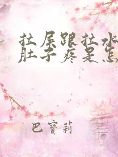 拉屎跟拉水一样肚子疼是怎么回事