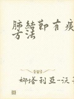 肺结节有痰治疗方法