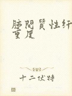 肺间质性纤维化重度