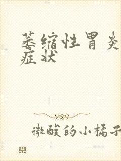 萎缩性胃炎哪些症状