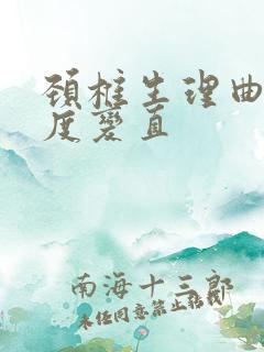 颈椎生理曲度轻度变直