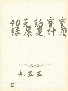 40天的宝宝拉绿屎是什么原因