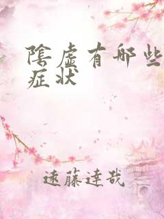 阴虚有哪些表现症状