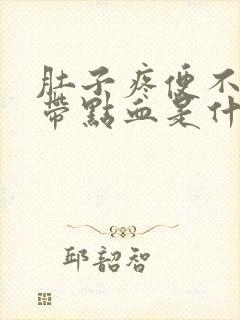 肚子疼便不出来带点血是什么原因