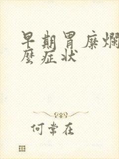 早期胃糜烂是什么症状