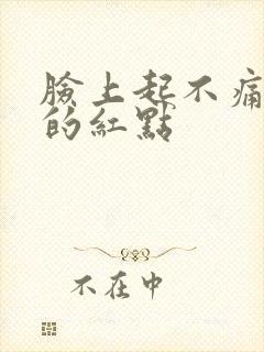 脸上起不痛不痒的红点