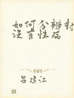 如何分辨对方有没有性病