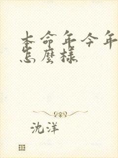 本命年今年运气怎么样