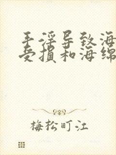 手淫导致海绵体受损和海绵体咋办