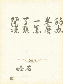 开了一半的榴莲没熟怎么办