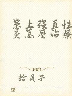 患上强直性脊椎炎怎么治疗最好