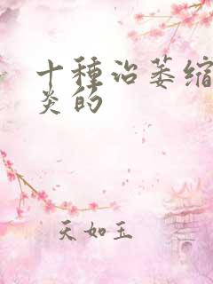 十种治萎缩性胃炎的