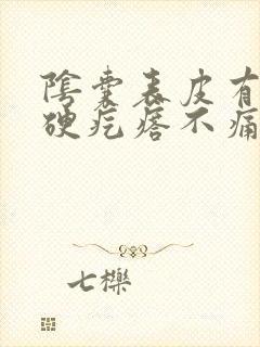 阴囊表皮有个小硬疙瘩不痛不痒