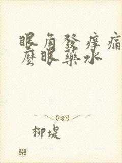 眼角发痒痛用什么眼药水