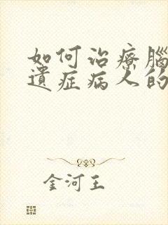 如何治疗脑埂后遗症病人的手脚麻木