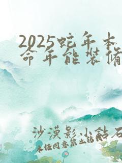 2025蛇年本命年能装修房子吗