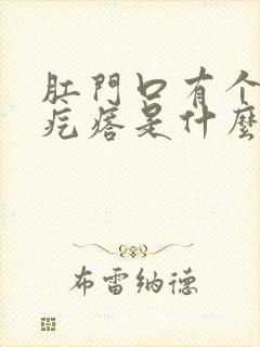 肛门口有个黑色疙瘩是什么不疼不痒