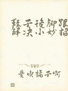 鞋子后脚跟磨脚解决小妙招