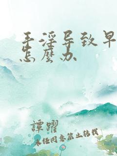 手淫导致早射 怎么办