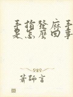 手指发麻手无力是怎么回事