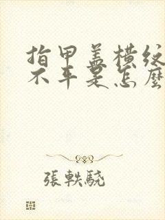 指甲盖横纹凹凸不平是怎么回事