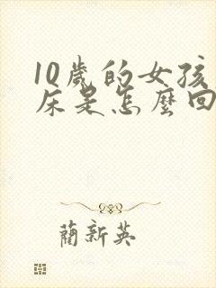 10岁的女孩尿床是怎么回事