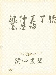 腿伸直了膝盖疼怎么治