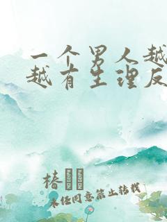 一个男人越爱你越有生理反应