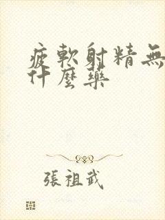 疲软射精无力吃什么药