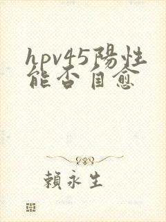 hpv45阳性能否自愈