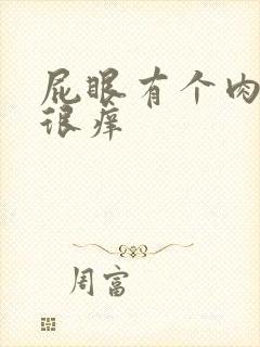 屁眼有个肉疙瘩很痒