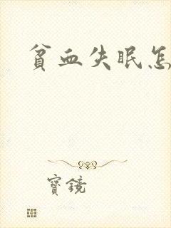 贫血失眠怎么办