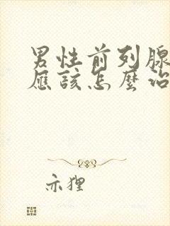 男性前列腺增生应该怎么治疗