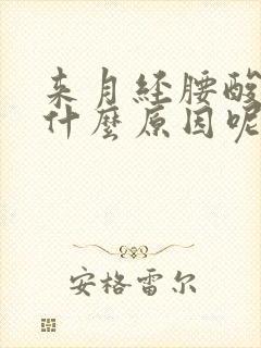 来月经腰酸痛是什么原因呢