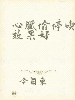 心脏偷停吃什么效果好