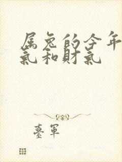 属兔的今年的运气和财气