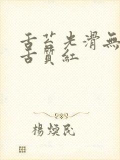 舌苔光滑无苔,舌质红