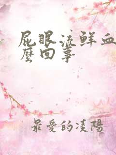 屁眼流鲜血是怎么回事